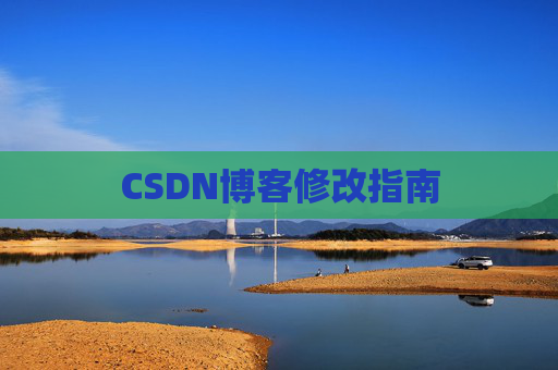 CSDN博客修改指南