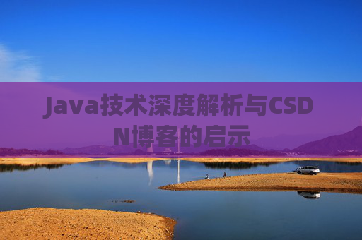 Java技术深度解析与CSDN博客的启示